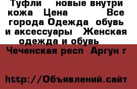 Туфли 39 новые внутри кожа › Цена ­ 1 000 - Все города Одежда, обувь и аксессуары » Женская одежда и обувь   . Чеченская респ.,Аргун г.